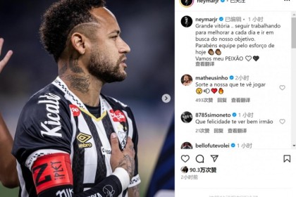 网页版登录入口-内马尔社媒庆祝取胜：重要的胜利，继续努力朝着目标前进