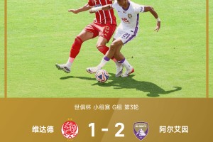 星空体育APP下载-世俱杯战报：卡库破门，阿尔艾因2-1维达德，两队双双出局