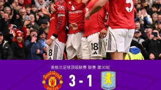 网页版登录入口-剑南春丨曼联3-1维拉，B费两助攻，卡塞米罗、谢什科破门